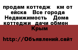 продам коттедж 1 км от ейска - Все города Недвижимость » Дома, коттеджи, дачи обмен   . Крым